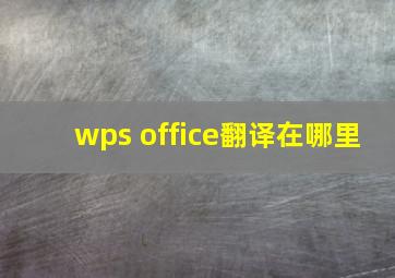 wps office翻译在哪里